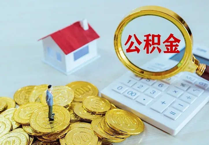 滕州二套房怎么取公积金里的钱（二套房取公积金的条件）